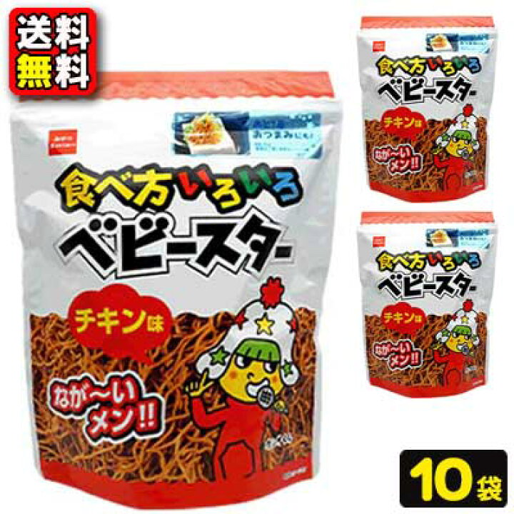 まとめ買い】 食べ方いろいろベビースター チキン味 144g 2袋セット おやつカンパニー 食べ方いろいろベビースター 144g×10袋入| 送料無料 お菓子 スナック菓子 べびーすたー 食べ方色々