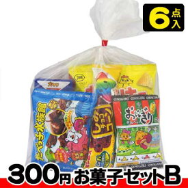 【お菓子の詰合せ】300円　楽々お菓子セット2023秋冬〈B〉