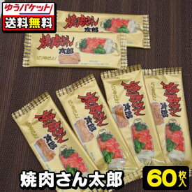 【ゆうパケット便】【送料無料】菓道　焼肉さん太郎（60枚）