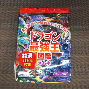 【オリオン】ドラゴン最強王図鑑ラムネ(20個入)