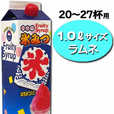 楽天市場 お手軽サイズ 氷みつ1 0l ラムネ かき氷 シロップ ハニー 業務用 夏祭り お祭り 縁日 屋台 イベント バザー 駄菓子ワールド