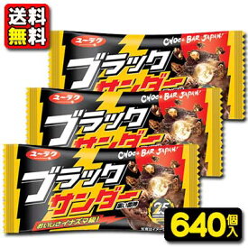 【送料無料】【有楽製菓】ブラックサンダー（20個入×32箱）　　　　　｛駄菓子　だがし　チョコレート　バレンタイン　ばらまき　バラマキ　つかみ取り　景品　業務用　まとめ買い｝