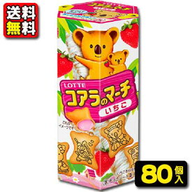 【送料無料】ロッテ　コアラのマーチ いちご48g（10個入×8BOX）