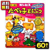 【送料無料】【まとめ買い】【ギンビス】［箱入り］たべっ子どうぶつビスケット〈バター味〉63g（10個×6…