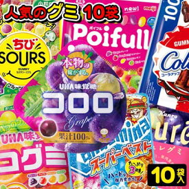 【お菓子詰合せ】【お試しセット】人気のグミ10袋詰合せ〈プレミアム〉