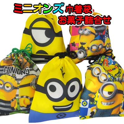 お菓子セット 商品追加値下げ在庫復活 お菓子詰合せ ミニオンズ巾着袋 お菓子詰合せ 駄菓子詰合せ 景品 だがし詰合せ 販促品 プレゼント
