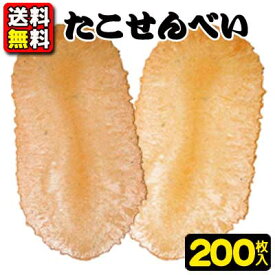 【送料無料】【ヤマサ製菓】小判型たこせんべい200枚　　　　　　　　｛お祭り　夏祭り　縁日　幼稚園　保育園　小学校　中学校　高校　大学　学園祭　イベント　駄菓子　たこ焼き｝