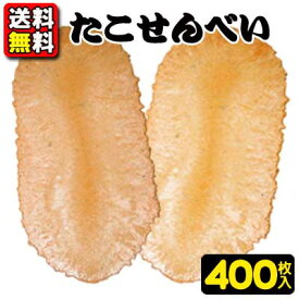 【送料無料】ヤマサ製菓　小判型たこせんべい400枚　　　　　　　　　　　｛お祭り　夏祭り　縁日　幼稚園　保育園　小学校　中学校　高校　大学　学園祭　イベント　駄菓子　たこ焼き｝