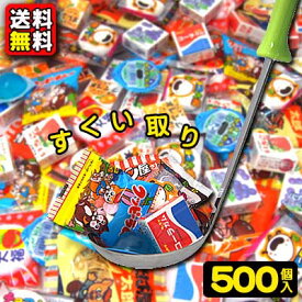 【送料無料】【イベントお祭りセット】100人用駄菓子すくいどりセット（品駄菓子500個入り）