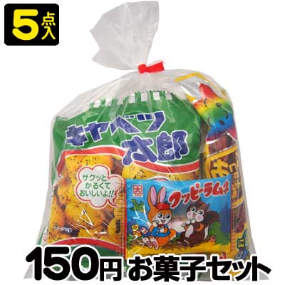 お菓子セット お菓子詰合せ 楽々お菓子セット 150円 日時指定