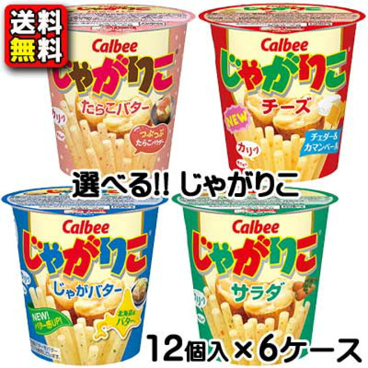 楽天市場】【送料無料】選べる カルビー じゃがりこ 12個×6ケース（計 