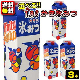 【送料無料】【業務用】【まとめ買い】【選べる】氷みつ1.8L　3本セット　　　　　　　　｛かき氷　シロップ　ハニー　業務用　大容量　夏祭り　お祭り　縁日　屋台　イベント　バザー｝