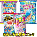 【クラシエ】おもしろお菓子パック2020春　　　　　　｛知育菓子　作るお菓子　つくるおかし　お菓子　おやつ｝