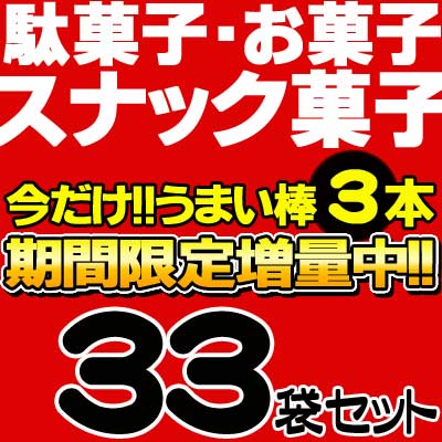 【送料無料】【まとめ買い】【お菓子詰合せ】小袋スナック菓子33点+うまい棒3本おまけ付き
