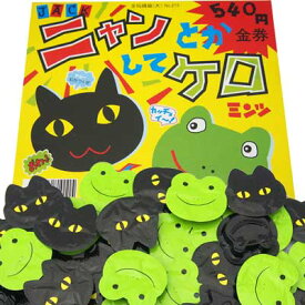 【ジャック製菓】ニャンとかしてケロ（100個＋当たり交換分）