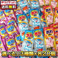 【ゆうパケット便】【送料無料】【選べる】あわラムネ〈20袋×3種類〉　　　　　｛コリス　駄菓子　だが…