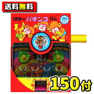 【送料無料】リリー　パチンコガム 150付　　　　　　　　　　｛駄菓子　だがし　駄菓子屋　だがし屋　昭…