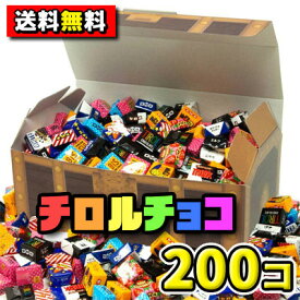 【送料無料】チロルチョコレートバラエティ 200個詰合せ　宝箱ギフト