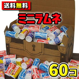 【送料無料】オリオン ミニラムネ 60個詰合せ　宝箱ギフト　　　　　　　　　　{駄菓子　だがし　お菓子　ミニコーラ　ミニビタ　ミニサワー　お祭り　プレゼント　ホームパーティ　縁日｝