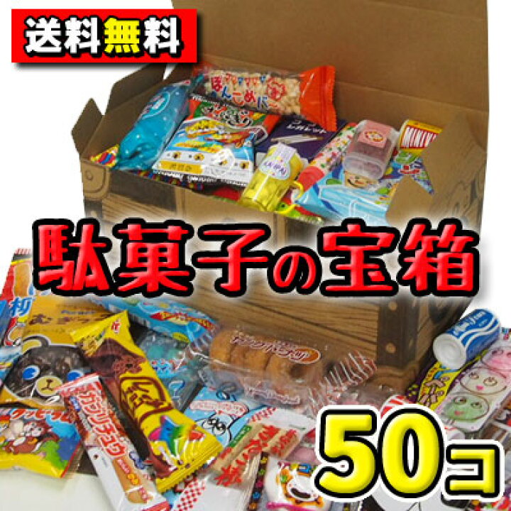 楽天市場】【送料無料】駄菓子の宝箱 50個詰合せ {駄菓子 だがし お 