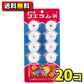【送料無料】コリス フエラムネ 20個入 BOX　　※賞味期限2027年3月以降