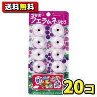 【送料無料】【コリス】フエラムネ ぶどう（20個入）