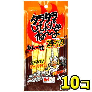 【よっちゃん食品】タラタラしてんじゃねーよスティック カレー味 15g(10個入)