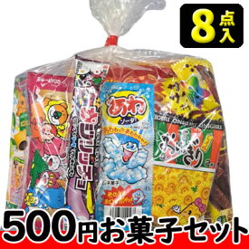 【お菓子の詰合せ】500円　楽々お菓子8点セット 2025