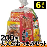 【お菓子の詰合せ】200円　大人のおつまみお菓子6点セット 2024春夏
