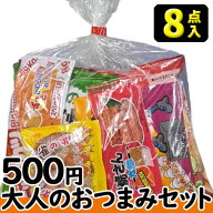 【お菓子の詰合せ】500円　大人のおつまみお菓子8点セット 2024春夏