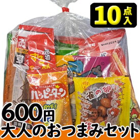 【お菓子の詰合せ】600円　大人のおつまみお菓子10点セット 2024春夏