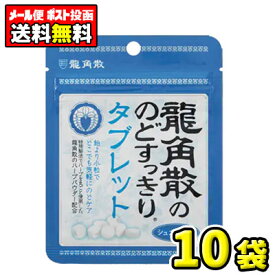 【ポスト投函・メール便】【全国送料無料】龍角散ののどすっきりタブレット10.4g（10袋）