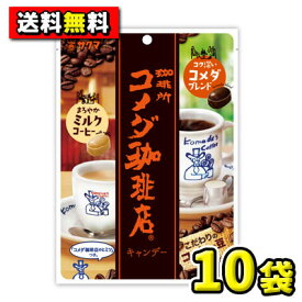 【サクマ製菓】コメダ珈琲店キャンデー67g（10袋入）