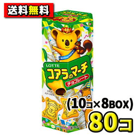 【送料無料】ロッテ　コアラのマーチ チョコ48g（10個入×8BOX）