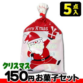【クリスマス】【税込150円】クリスマス袋(小)お菓子5点セット　　　　　　　｛駄菓子セット　お菓子詰合せ　おかし詰合せ　景品　販促　子供会　Xmas　クリスマス会　クリスマスパーティ｝