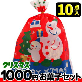 【クリスマス】【税込1000円】クリスマス袋(大) お菓子10点セット　　　　　　　　｛駄菓子セット　お菓子詰合せ　おかし詰合せ　景品　販促　子供会　Xmas　クリスマス会　クリスマスパーティ｝