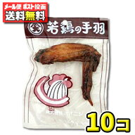 【ポスト投函メール便】【全国送料無料】オオニシ　若鳥の手羽（10個）