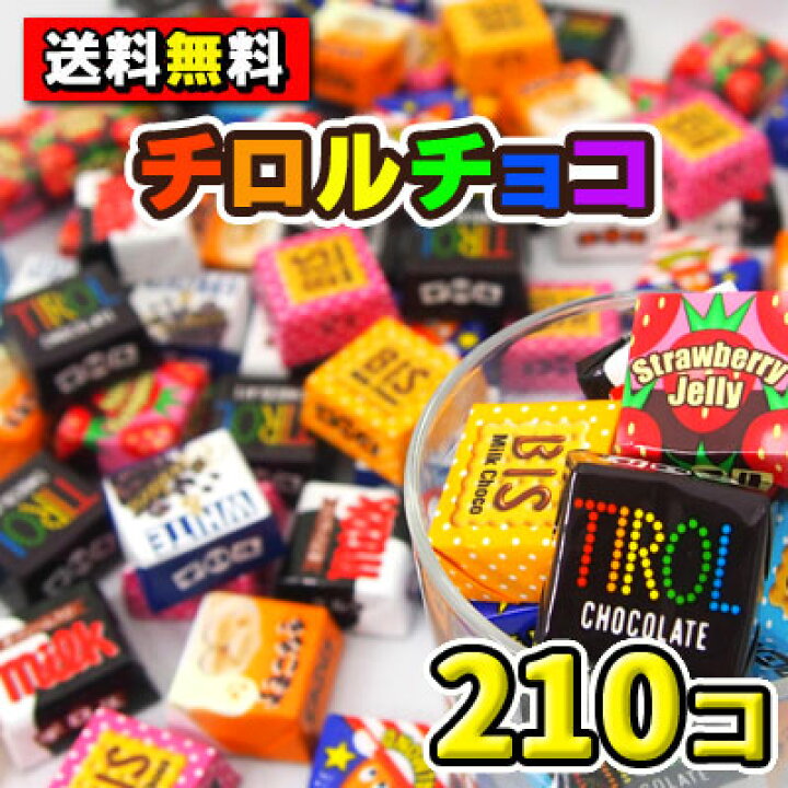 楽天市場】【送料無料】チロルチョコ210個（21個入×10袋） ｛駄菓子 