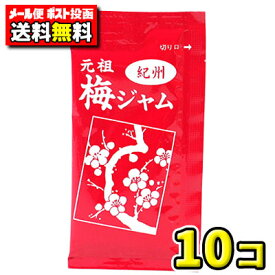 【ポスト投函メール便】【送料無料】タカミ製菓　梅ジャム13g（10袋）