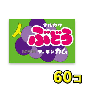 【丸川製菓】ぶどうガム(55+5個入)