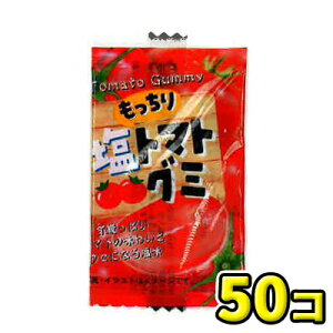 【タクマ食品】もっちり塩トマトグミ(50入)