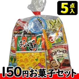 【お菓子の詰合せ】150円　楽々お菓子5点セット 2025〈A〉