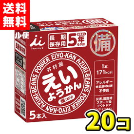 【送料無料】井村屋　5本入えいようかん（20個）