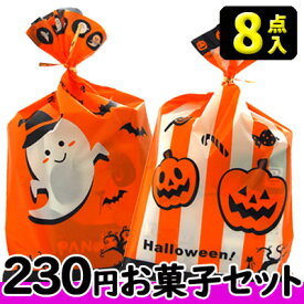 【駄菓子詰合せ】230円 ハロウィンお菓子〈8点〉セット　　　　　　　｛駄菓子セット　お菓子詰合せ　景品　販促　子供会　ハロウィンパーティー　Halloween｝
