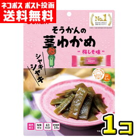 【ポスト投函メール便】【送料無料】壮関　そうかんの茎わかめ 梅しそ味70g（1袋）