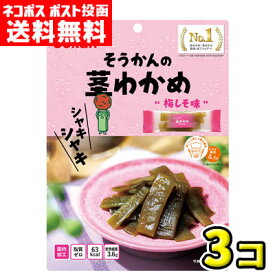 【ポスト投函メール便】【送料無料】壮関　そうかんの茎わかめ 梅しそ味70g（3袋）