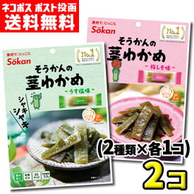 【ポスト投函メール便】【送料無料】壮関　70gそうかんの茎わかめ うす塩味・梅しそ味（各1袋）