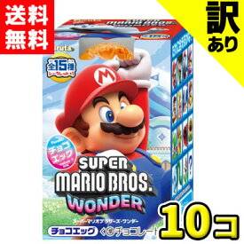 【アウトレット処分品】【送料無料】フルタ製菓　チョコエッグ スーパーマリオブラザーズワンダー（10個入）　　※賞味期限2026年1月