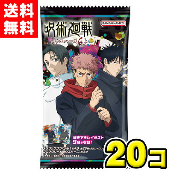 【送料無料】バンダイキャンディ　呪術廻戦ウエハース6（20個入)
