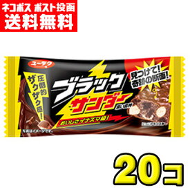 【ポスト投函メール便】【送料無料】有楽製菓　ブラックサンダー（20袋）